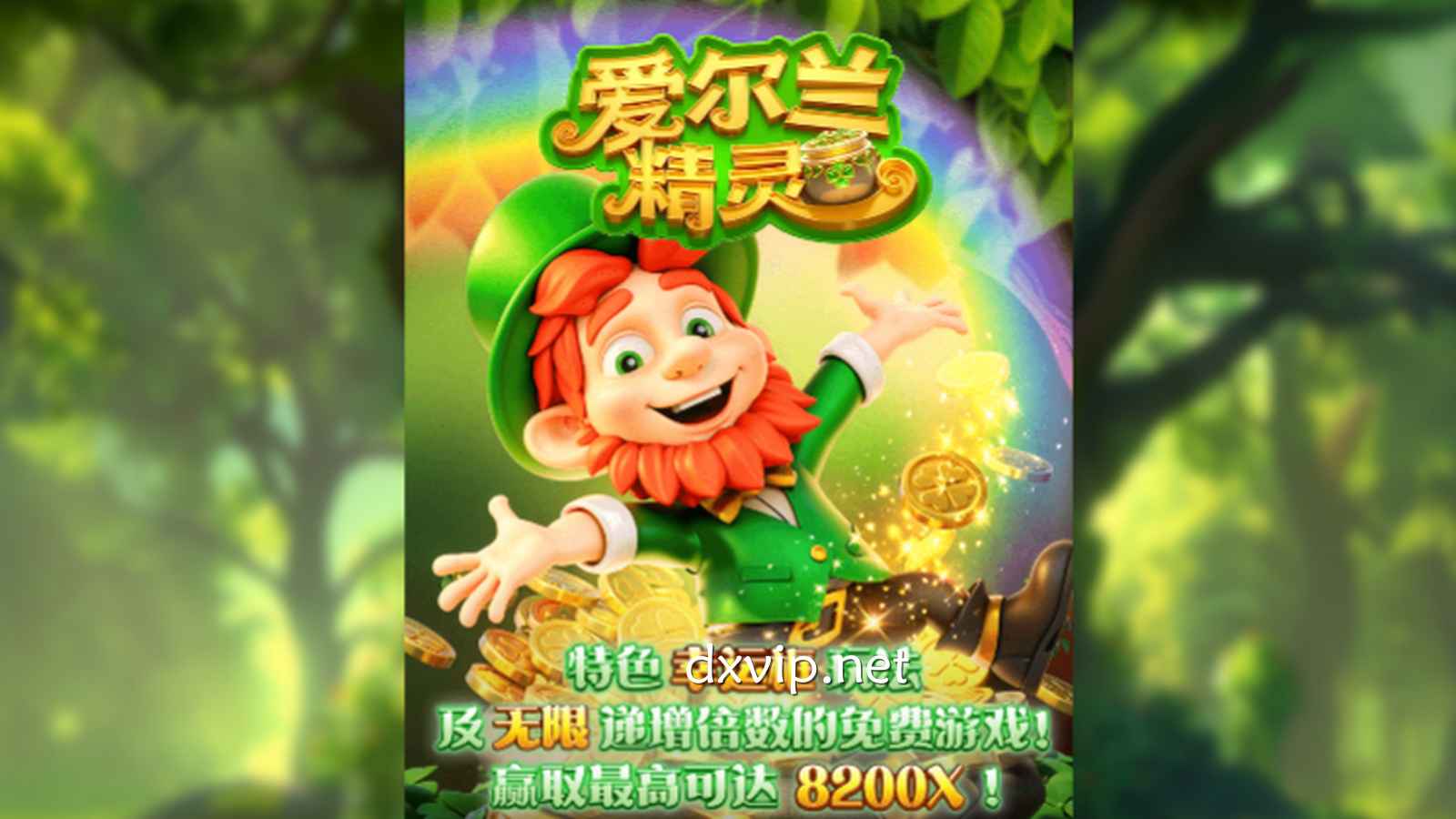 想在《爱尔兰精灵》游戏中赢得300倍大奖，就来德信电子爆击起来
