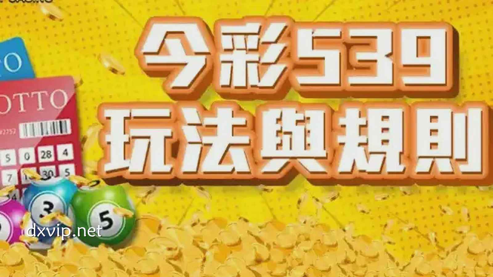 今彩539如何玩？新手玩家也能快速上手