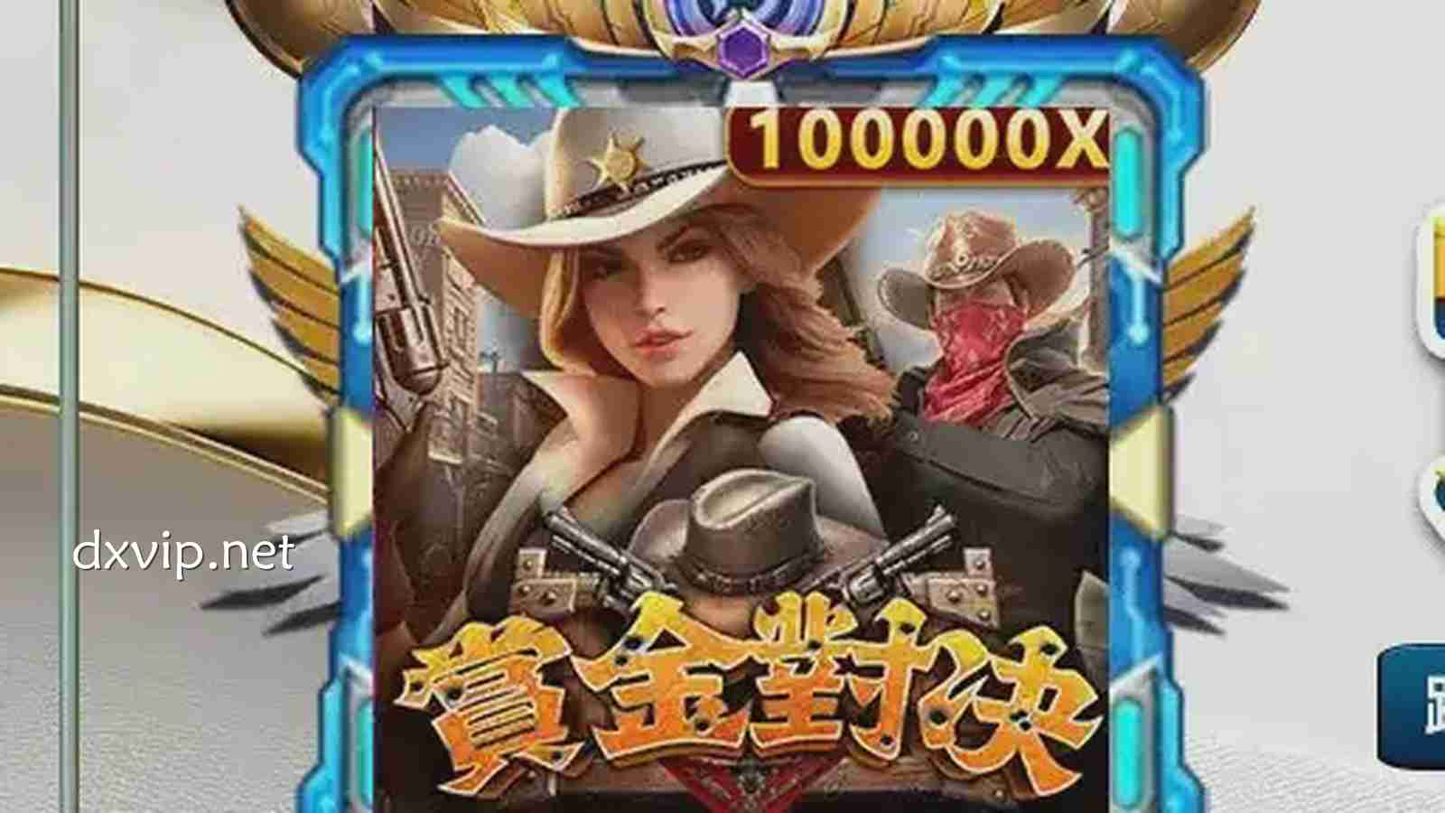 德信体育《赏金对决》游戏最大奖5000倍，紧张刺激中赢奖金